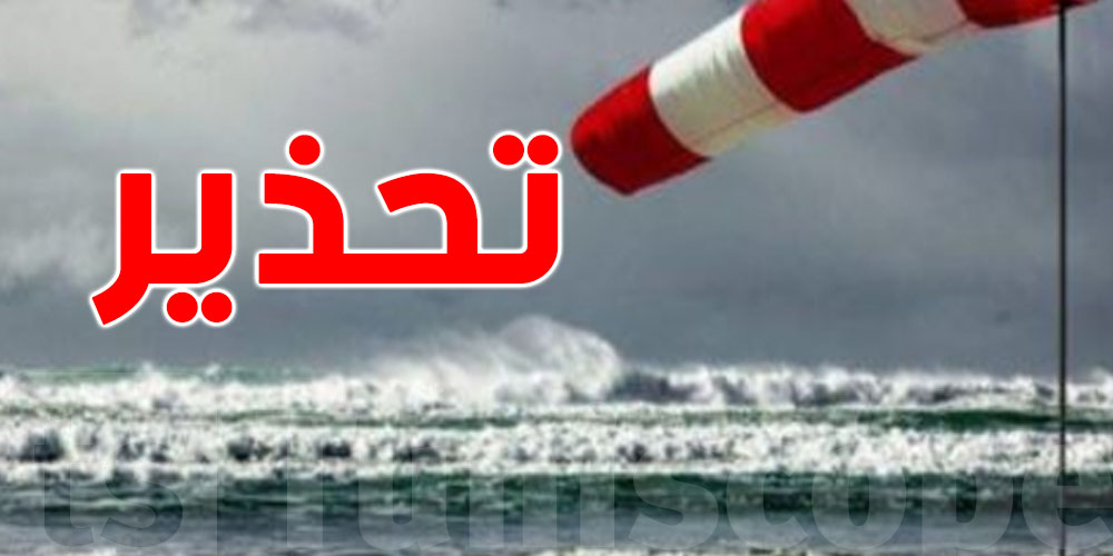 عاجل : رياح قوية ...تحذير للبحارة  